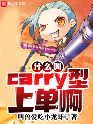 为什么上单很难carry