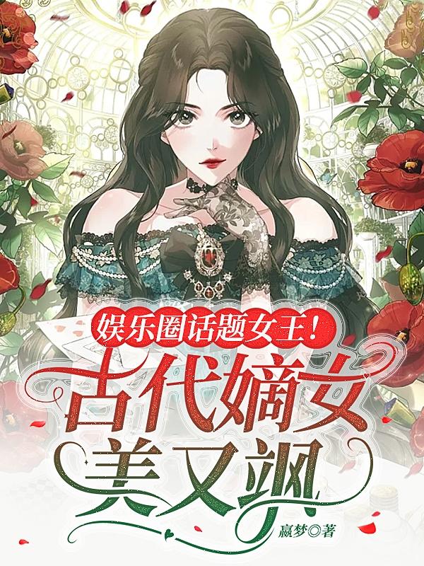 嫡长女她又美又飒又美又飒