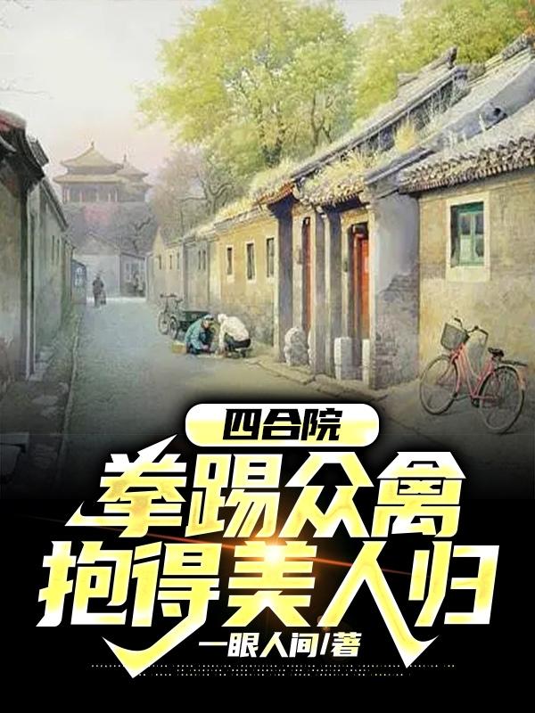 四合院：拳踢众禽，抱得美人归