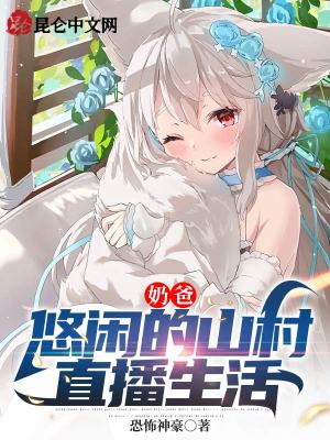 奶爸:悠闲的山村直播生活作者:恐怖神豪