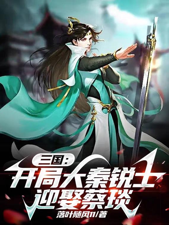 三国:开局大秦铁骑