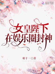 女皇陛下在娱乐圈封神免费下载