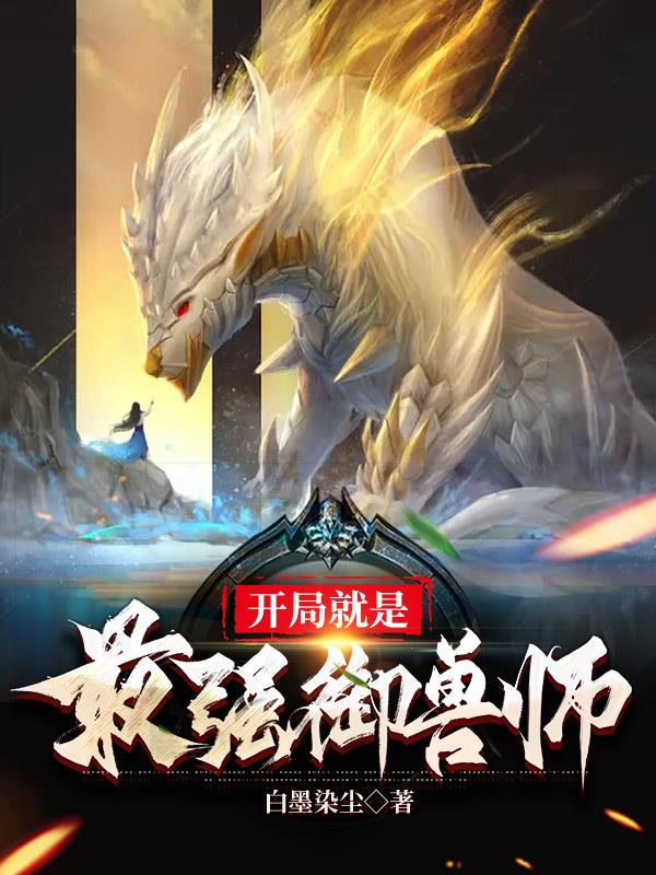 开局觉醒御兽师系统