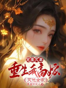 小说宠妾灭妻重生嫁奸臣