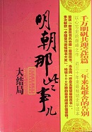 明朝那些事儿读后感500字作文