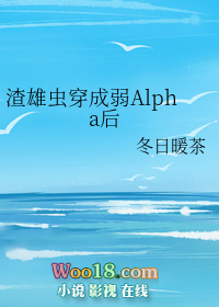 渣雄虫穿成弱alpha后 作者:冬日暖茶