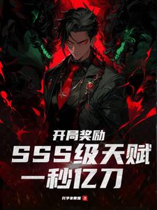 开局觉醒sss级天赋23话漫画