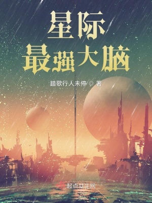 星际最强大脑txt下载