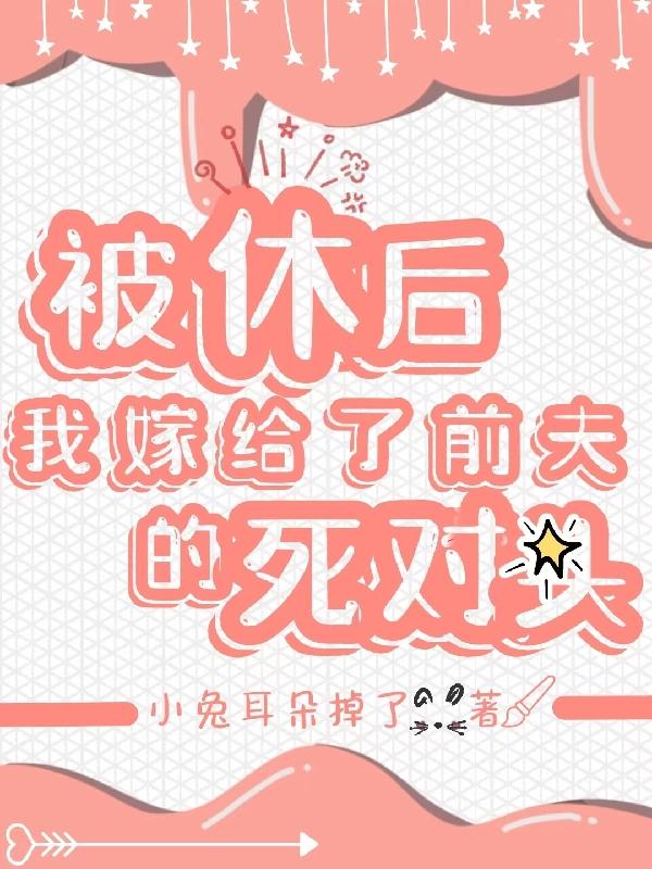 《被休的前夫成了权臣》