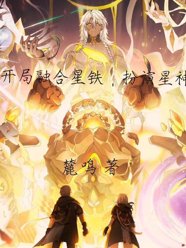 《星铁》星神介绍