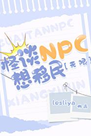 主角是规则怪谈npc