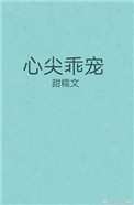 心尖乖宠苏冉免费阅读全文