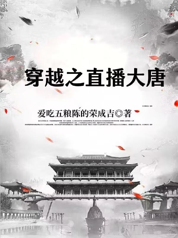 穿越之直播全能女神