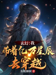 玄幻:我带着亿万星辰去穿越免费阅读