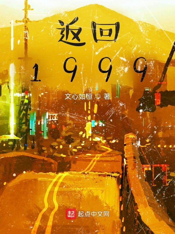 返回1999