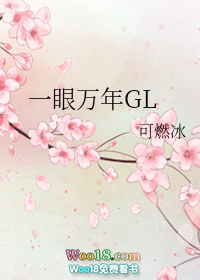 一眼万年gl逝时36章