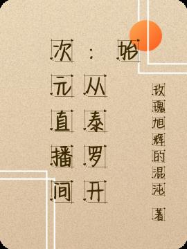 次元直播间：从泰罗开始