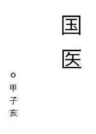 国医甲状腺医院是正规医院吗