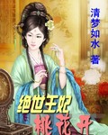 绝世王妃桃花开