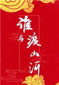 谁与渡山河结局