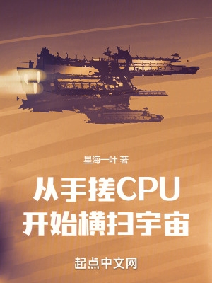 从手搓cpu开始横扫宇宙txt下载全文未删减