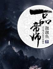 一品帝师免费阅读