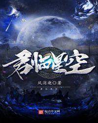 《君临星空》小说阅读