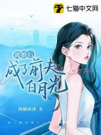 离婚后成了前夫白月光完整版