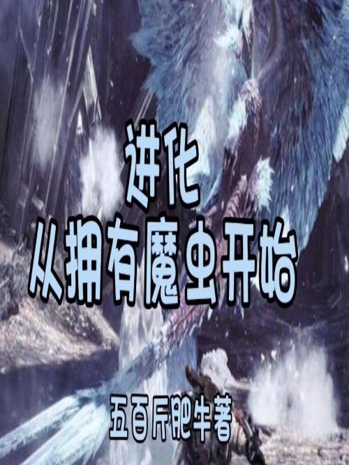 进化：从拥有魔虫开始