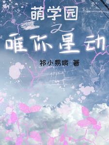 萌学园之星辰公主