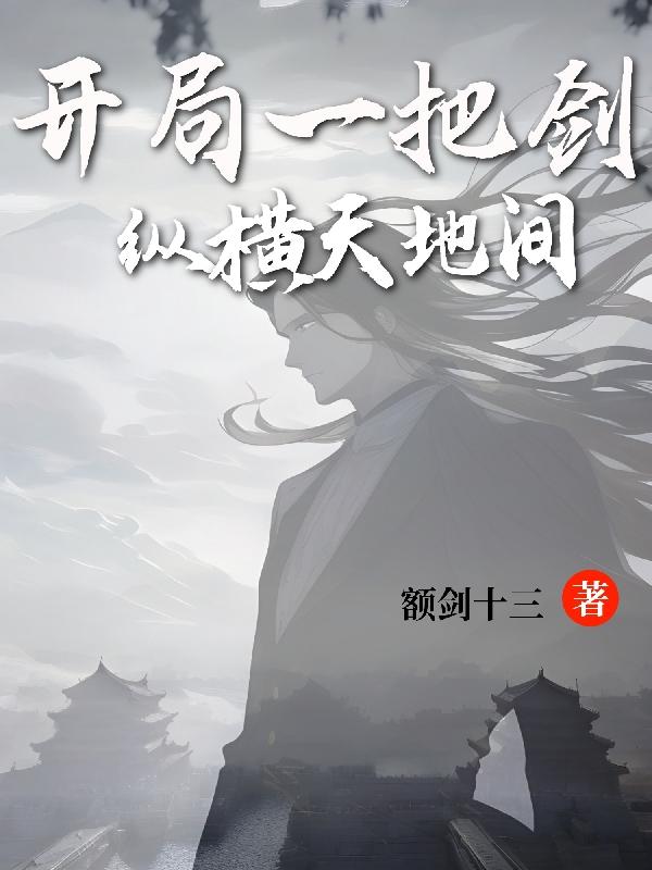 开局一把剑就无敌完整版