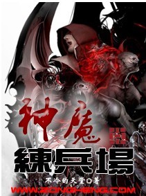 神魔练兵场故事完整版