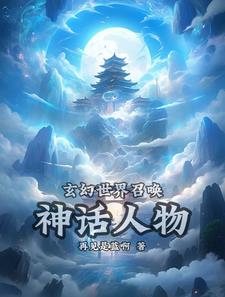 玄幻:我能召唤神话人物