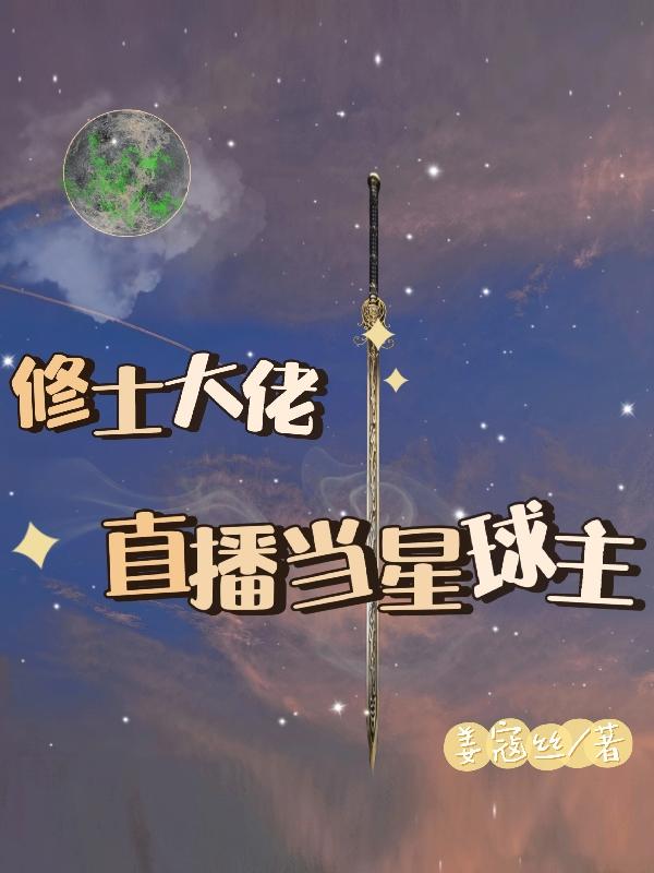 修真大佬穿星际[快穿