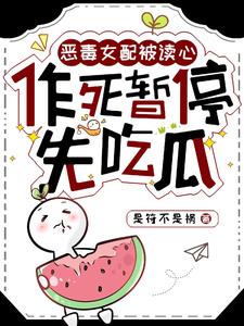 恶毒女配后被男主读心了漫画