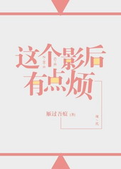 这个影后有点烦txt