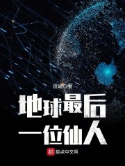 地球最后一个仙人txt下载