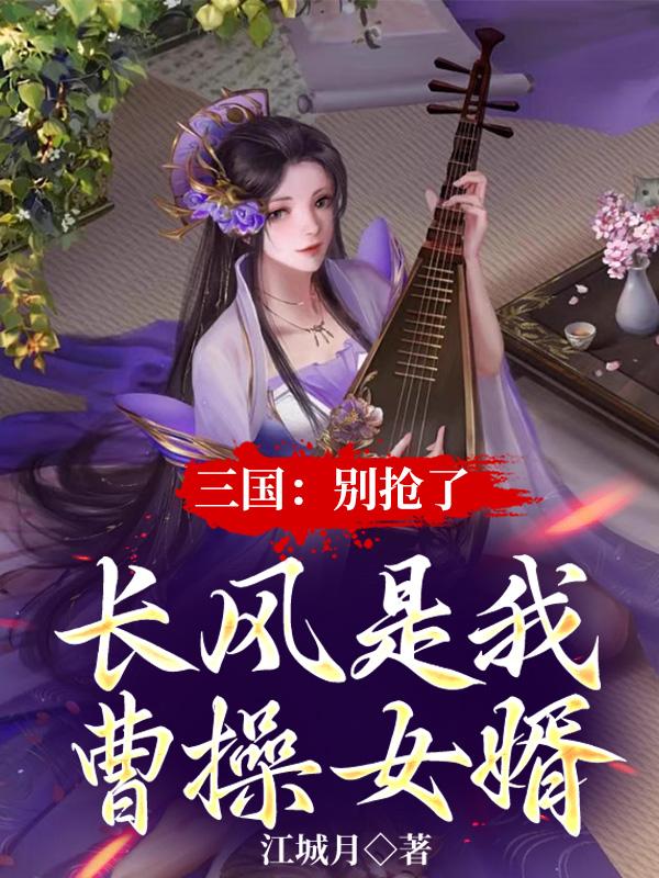 三国开局曹操送邹青侍女