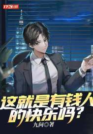 这就是有钱人快乐完整版