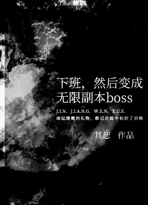 下班然后变成无限副本boss晋江