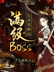 满级boss重回新手村小说