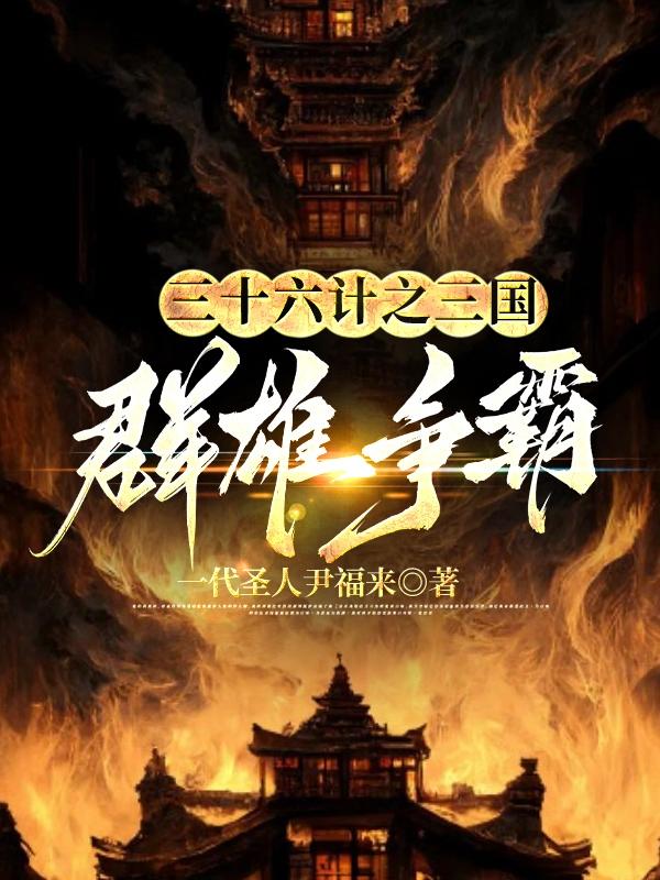 三国三十六计详解完整版