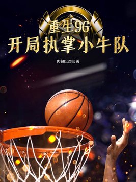 重生96nba的小说