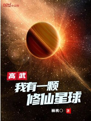 高武世界的修仙设定