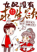 女配没有求生欲作者:藤萝为枝