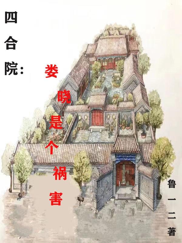 四合院:娄晓娥