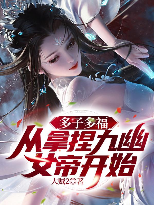 开局娶女帝多子多福