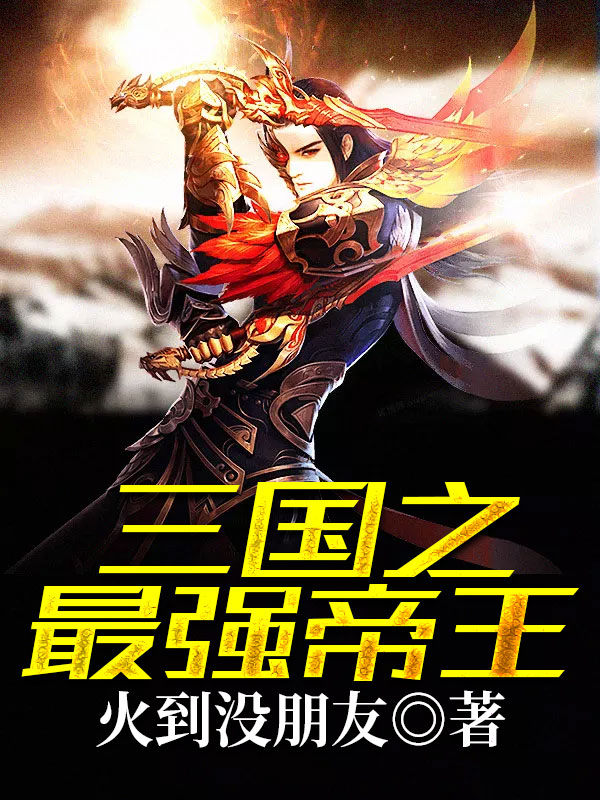 三国之最强帝王完整版