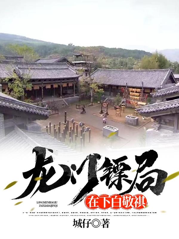 龙门镖局白敬祺新欢