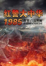 红警大中华1985精校版txt下载